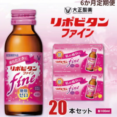 【ふるさと納税】【毎月定期便】大正製薬 リポビタンファイン 20本セット全6回【4056633】｜福岡県大牟田市 50,400円