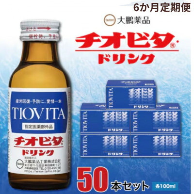 【ふるさと納税】【毎月定期便】大鵬医薬品 チオビタ・ドリンク 50本書き割り全6回【4056634】