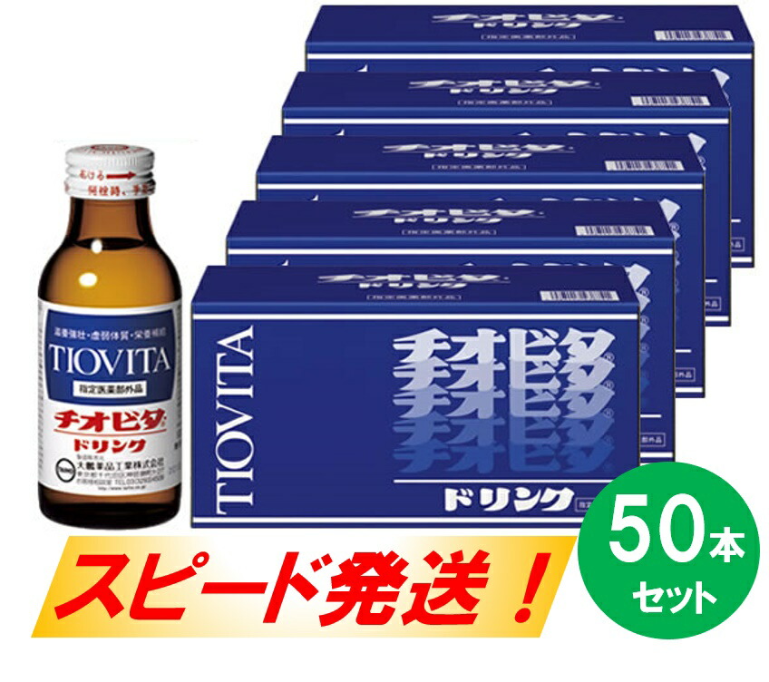 チオビタドリンク50本セット