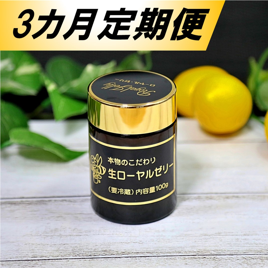 SALE／100%OFF】 ふるさと納税 本物のこだわり 純粋 生 ローヤルゼリー 100g 3カ月定期便  whitesforracialequity.org