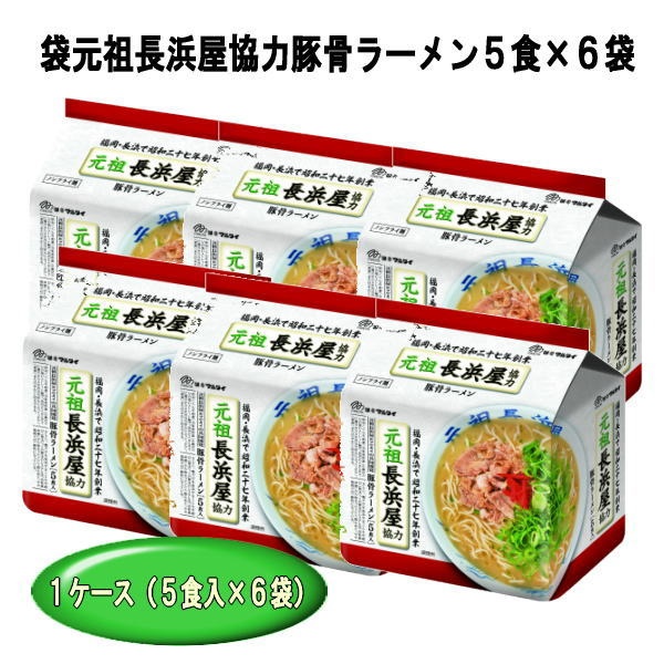 期間限定の激安セール 袋 元祖長浜屋協力豚骨ラーメン5食入