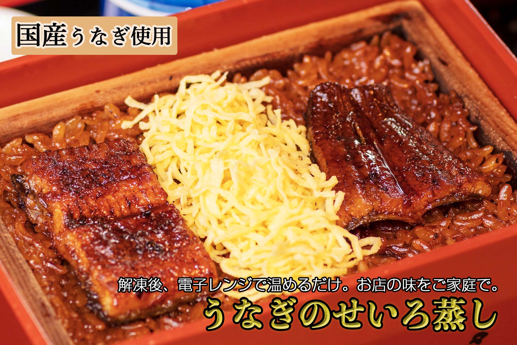 うなぎの上せいろむし