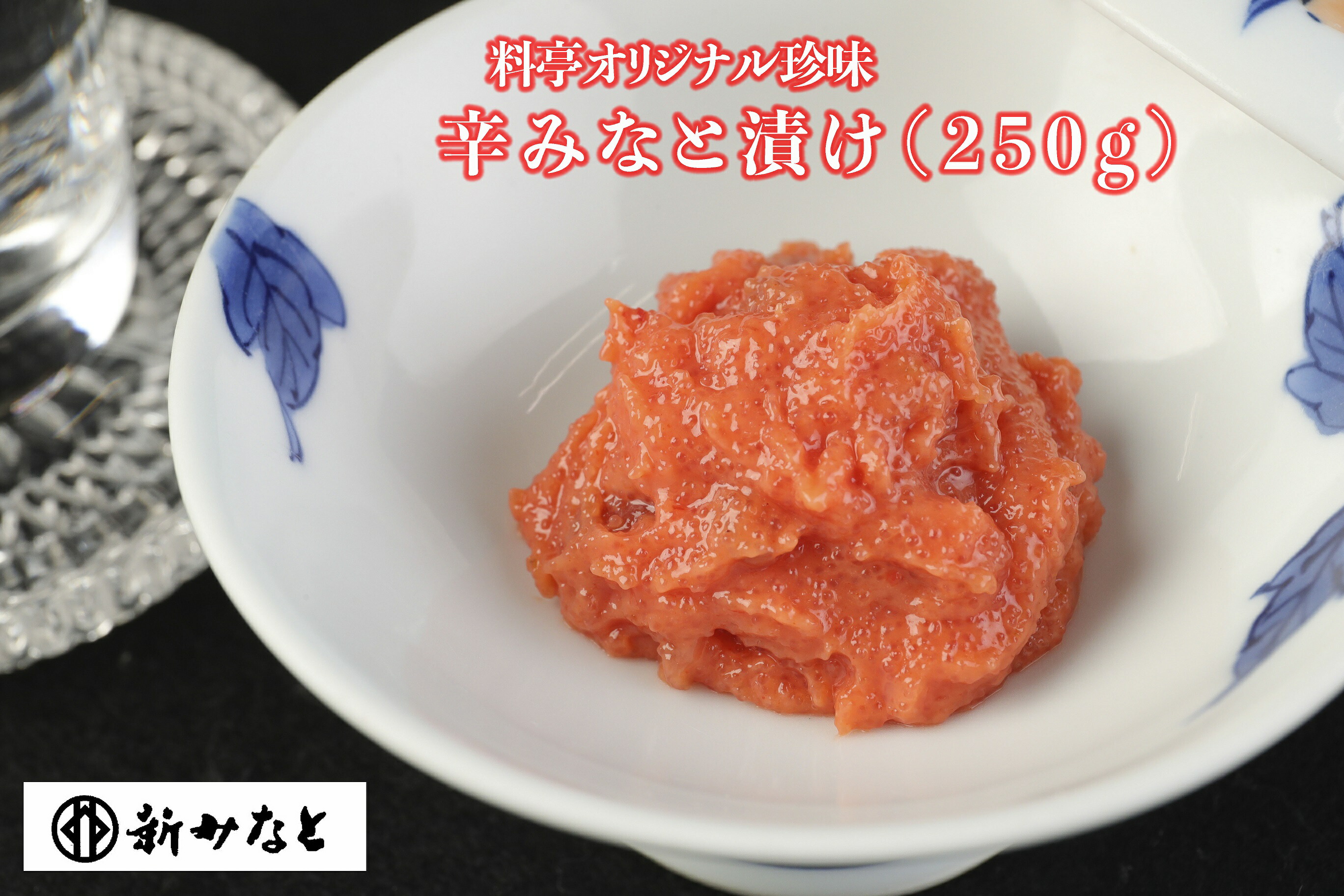 SALE／85%OFF】 辛みなと漬け 250g fucoa.cl