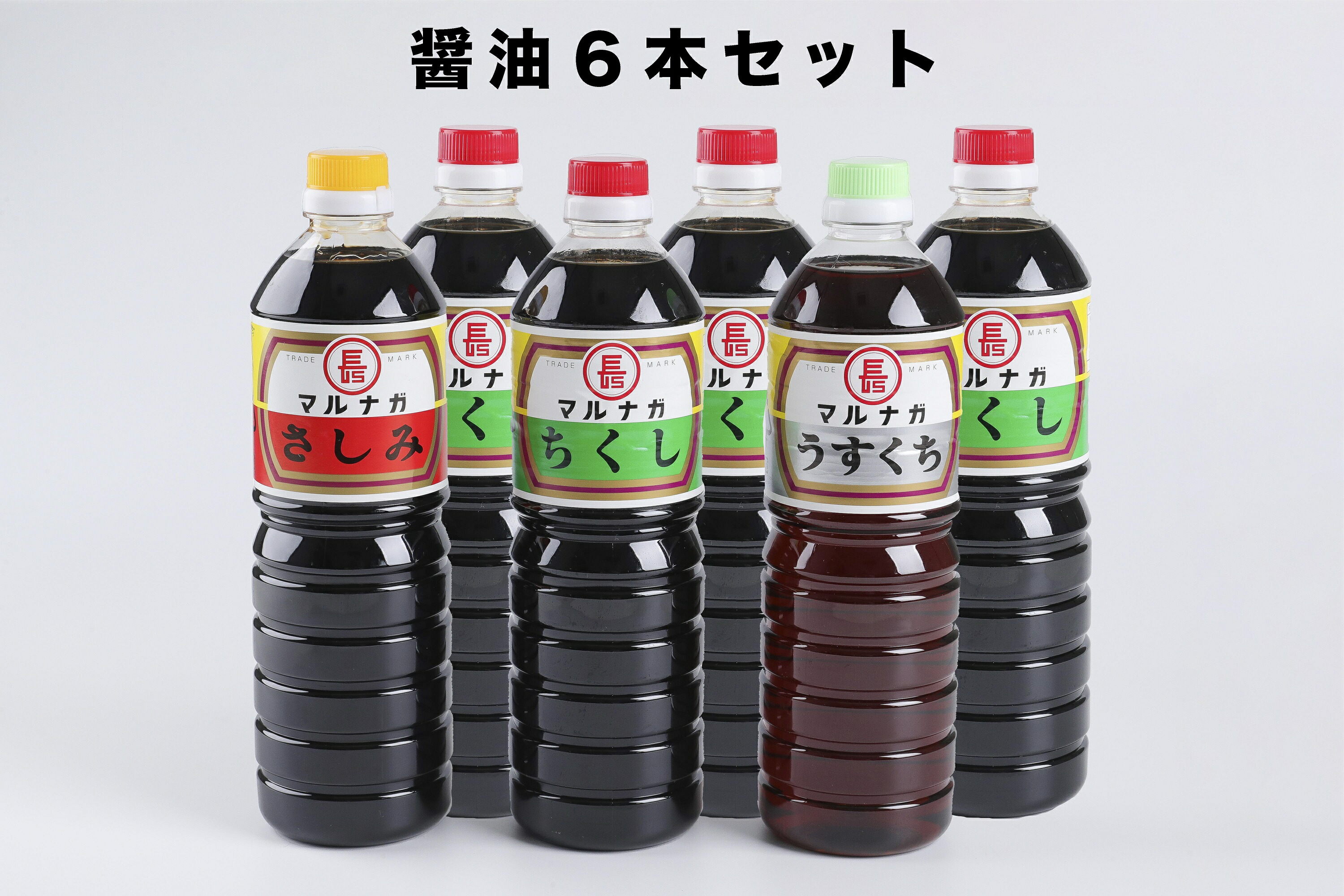限定品】 醤油6本 調味料 限定品】 醤油6本 調味料