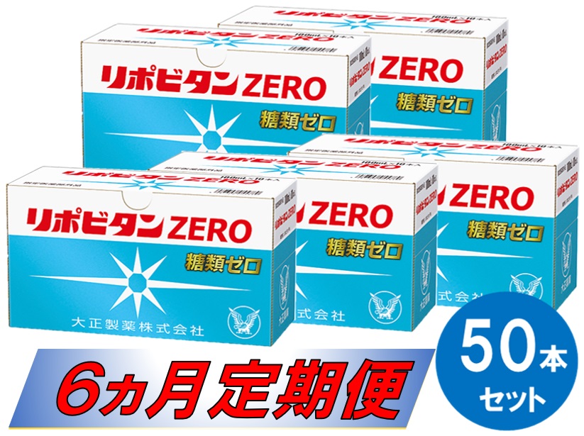 ー品販売 リポビタンzero 50本セット 6ヵ月定期便 Fucoa Cl