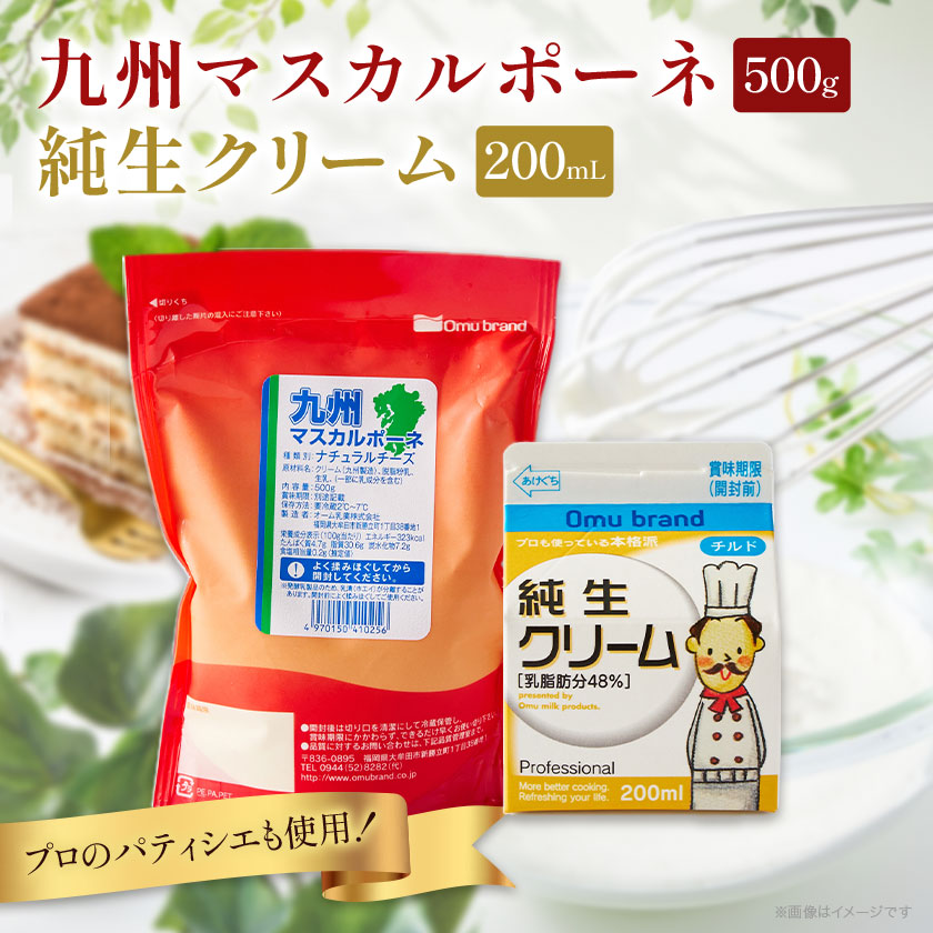 【ふるさと納税】オーム乳業 九州マスカルポーネと純生クリーム(九州マスカルポーネ500g/純生クリーム200mL)_ 生クリーム マスカルポーネ お菓子作り 乳製品 ティラミス デザート 福岡県 大牟田市 おすすめ 送料無料 プレゼント ギフト 【配送不可地域：離島】【1551454】