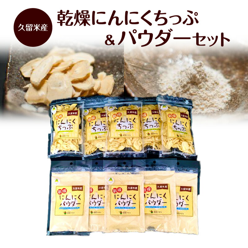 【ふるさと納税】久留米産 乾燥 にんにくちっぷ にんにくパウダー 各 35g × 5袋 にんにく 栽培 加工 自社生産 こだわり チップ パウダー 粉末 ステーキ パスタ トッピング 唐揚げ チャーハン 調味料 食品 食べ物 グルメ お取り寄せ 福岡県 久留米市 送料無料