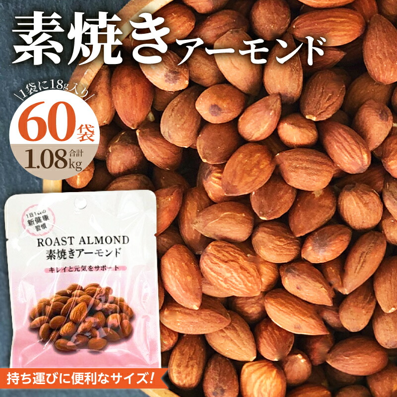 【ふるさと納税】素焼き アーモンド 約1kg 18g × 60袋 (30袋×2箱) 計1.08kg 小分け 無塩 無添加 ノンオイル ビュート種 ロースト 食べきりサイズ ブレイクタイム お菓子 おつまみ おやつ 常温保存 お取り寄せ 福岡県 久留米市 送料無料
