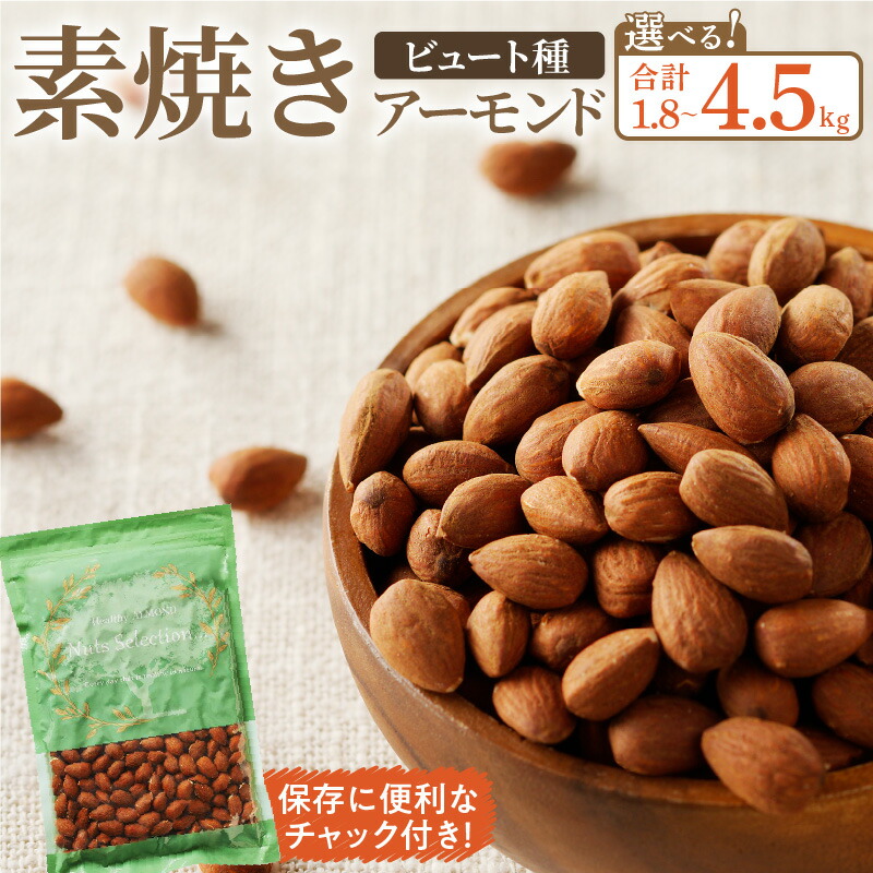 【ふるさと納税】素焼きアーモンド 選べる 内容量 450g &times; 4~10袋 1.8~4.5kg セット ビュート種使用 無塩 無油 ノンオイル 素焼き アーモンド 保存便利 チャック付き ナッツ おつまみ おやつ お取り寄せ 福岡県 久留米市 送料無料｜福岡県久留米市