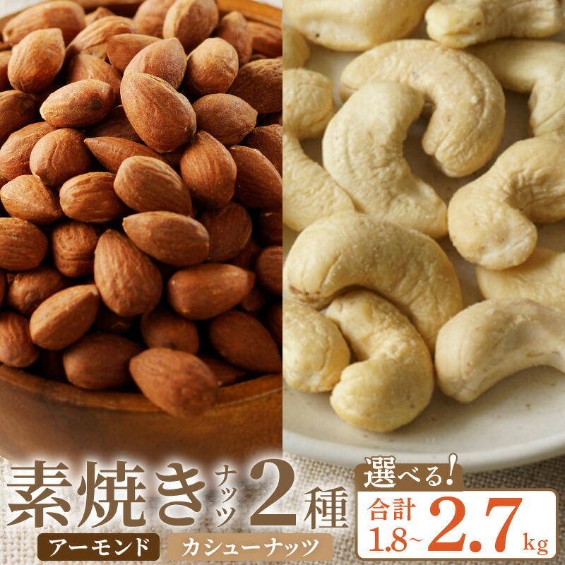 【ふるさと納税】素焼き アーモンド カシューナッツ 2種 セット 選べる 内容量 1.8kg 2.7kg 栄養素 ポリフェノール 食物繊維 抗酸化作用 血糖値 サプリメント 手軽 小分け ナッツミックス 無塩 効果 ダイエット お取り寄せ 福岡県 久留米市 送料無料