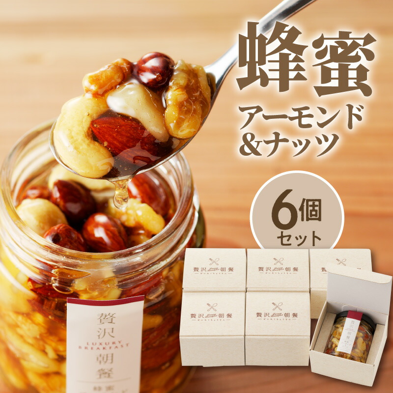 【ふるさと納税】スプーン1杯の魔法 はちみつ アーモンド & ナッツ 110g × 6個 セット 国産 はちみつ 熱風焙煎 ロースト 朝食 トースト ヨーグルト お菓子 おやつ フラクトオリゴ糖 旨味 食べやすい 常温 贈答用 福岡県 久留米市 お取り寄せ 送料無料