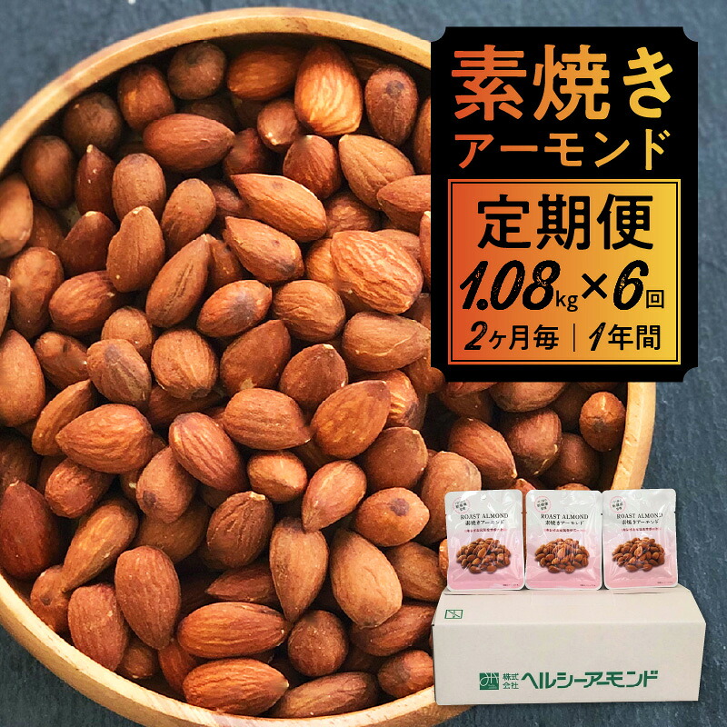 【ふるさと納税】定期便 1年分 素焼き アーモンド 1080g &times; 6回 2ヶ月毎 お届け 健康 習慣 こだわり 焙煎 本来 旨み 無塩 ノンオイル 小分け 個包装 ナッツ お菓子 おやつ 間食 グルメ お取り寄せ お取り寄せグルメ 福岡県 久留米市 送料無料｜福岡県久留米市