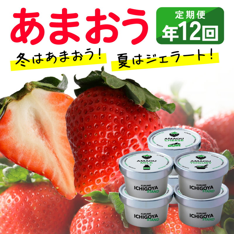 【ふるさと納税】いちご 定期便 年12回 あまおう 280g × 4パック オリジナル 完熟あまおう ジェラート 85ml × 6個 各 6回 高級ブランドいちご フルーツサンド アイス レアチーズ ミルク ヨーグルト 3種類 冷凍 フルーツ お取り寄せ 福岡県 久留米市 送料無料