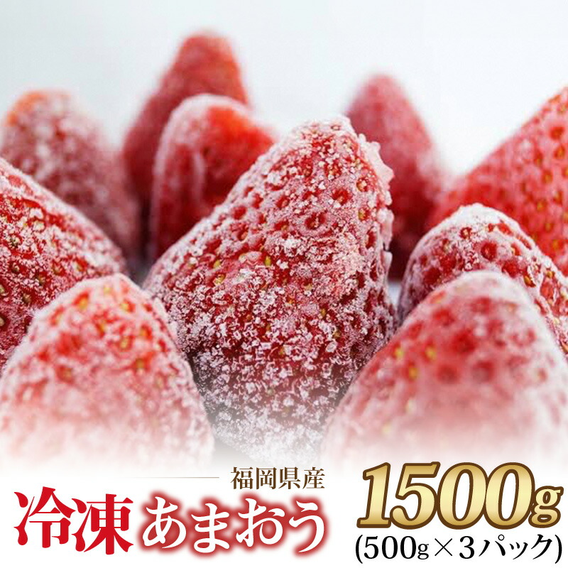 【ふるさと納税】福岡県産 冷凍 あまおう 摘みたて 1,500g 500g × 3パック デザート 果物 いちご いちごの王様 冷凍いちご 食べ方いろいろ ヨーグルト アイス ジャム シャーベット スムージー ケーキ ドリンク お取り寄せ お取り寄せスイーツ 福岡県 久留米市 送料無料