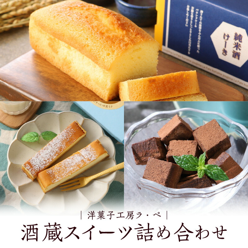 【ふるさと納税】酒蔵スイーツ 詰め合わせ 名島生チョコ 純米酒ケーキ 1個 甘酒チーズタルト 3個 久留米市 三潴城島 酒蔵 純米酒 芋焼酎 甘酒 使用 大人 ご褒美 スイーツ 2月 開催 城島酒蔵びらき 限定品 お酒 絞りたて 甘酒 作りたて こだわり 日本三大酒 お菓子 送料無料 9,360円