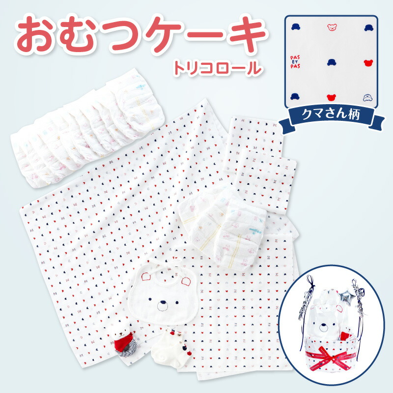 【ふるさと納税】おむつケーキ トリコロール くま おむつ Mサイズ ガーゼ ハンカチ 浴用ガーゼ スタイ ガラガラ ソックス 女の子 男の子 ベビー用品 ベビー 赤ちゃん ギフト セット ラッピング 出産祝い 出産準備 新生児 日本製 綿100% 福岡県 久留米市 送料無料