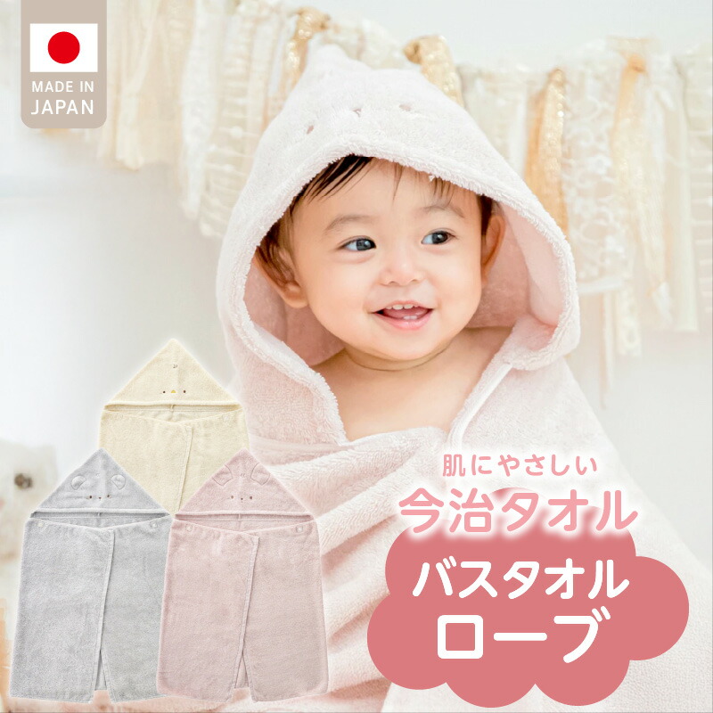 【ふるさと納税】バスタオル ローブ 1枚 カラー 選べる にこにこ エアーかおる 今治タオル タオル 綿100％ 日本製 やわらかな肌触り 吸水性 肌にやさしい 赤ちゃんの城 ベビー用品 ベビー 赤ちゃん 男の子 女の子 福岡県 お取り寄せ 久留米市 送料無料