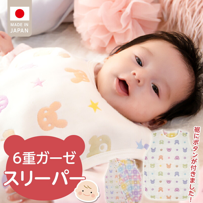 【ふるさと納税】赤ちゃん用 寝袋 スリーパー 0～2歳 ガーゼ 6重ガーゼ 綿100％ 着丈 約51cm 身巾 約40cm 日本製 1年中 新生児 男の子 女の子 動物柄 パステル チェック 寝かせたまま 着せ替え スムーズ 両脇 肩 開き 優しい 肌触り ベビー用品 赤ちゃんの城 送料無料