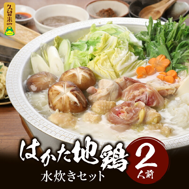 【ふるさと納税】はかた地鶏 水炊き セット 〆の・跟付き 2人前 月光浴 濃厚な旨味 白湯スープ 鶏肉 鶏 地鶏 ぶつ切り つみれ ポン酢 担々麺の素 ラー油 そぼろ 柚子胡椒 ラーメン 郷土料理 鍋 パーティ 宴会 冷凍 お取り寄せ ご当地グルメ 福岡県 久留米市 送料無料 14,800円