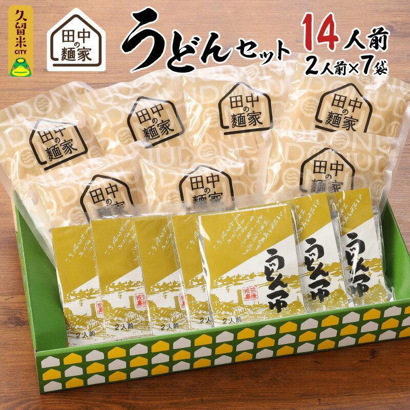 【ふるさと納税】田中の麺家 うどんセット 麺家うどん うどん つゆ セット 2人前 &times; 7袋 麺家 疑似体験 原料 製法 地域 魂 こだわり 麺づくり 飲食 直売店 発信基地 オープン 繋がり 大切 流川 ブランド 田中製麺 お取り寄せ 福岡県 久留米市 送料無料｜福岡県久留米市