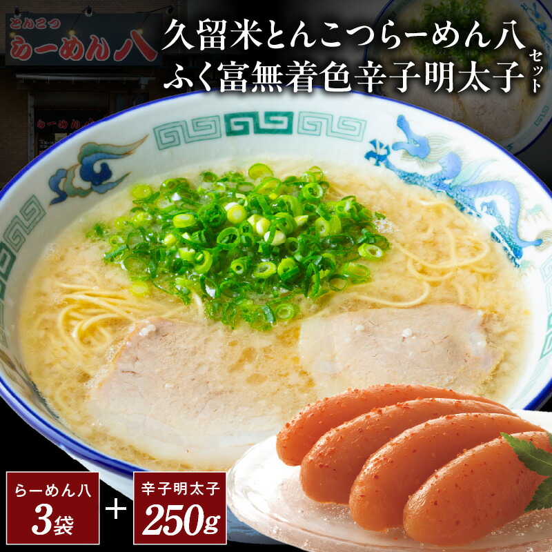 楽天市場】【ふるさと納税】久留米 とんこつ らーめん八 10袋