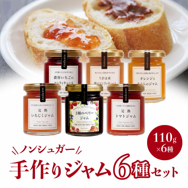 【ふるさと納税】ノンシュガー 手作り ジャム コンフィチュール 6種 セット いちご 桃 オレンジ ライム いちじく ベリー トマト フルーツ 瓶詰め おなかにやさしい 虫歯になりにくい イソマルオリゴ糖 フラクトオリゴ糖 砂糖不使用 久留米市 福岡 お取り寄せ 送料無料