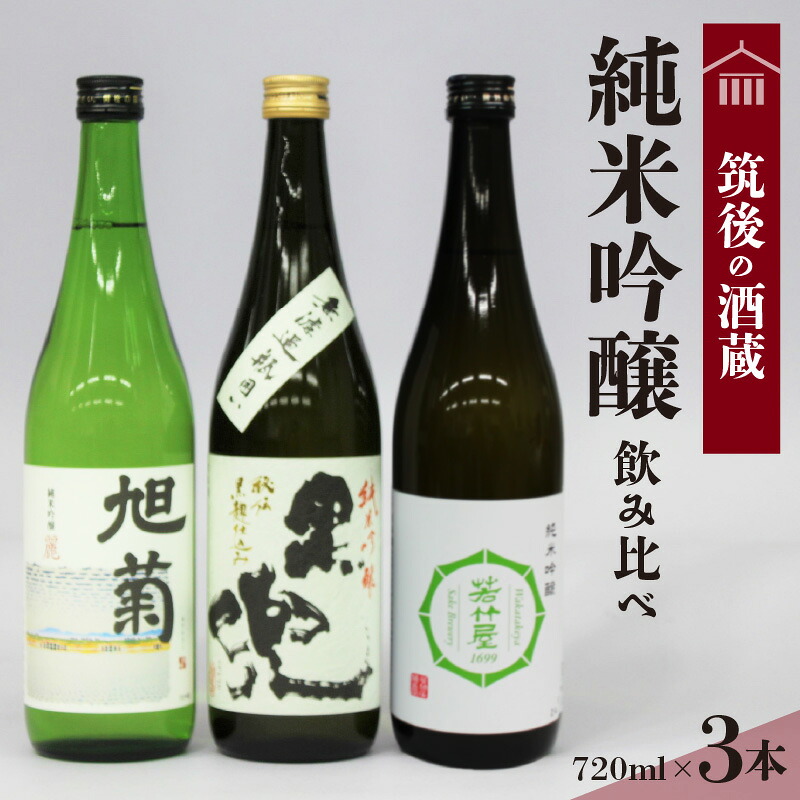 【ふるさと納税】純米吟醸 飲み比べ セット 各720ml 爽やか キレのいい 旭菊 麗 焼酎 黒麹 仕込み こだわり 黒兜 山田錦 香り 喉越し 食中酒 極み 若竹屋 3種類 純米系 吟醸造り 筑後 酒藏 日本酒 酒 清酒 地酒 醸造酒 お取り寄せ 福岡県 久留米市 送料無料|福岡県久留米市