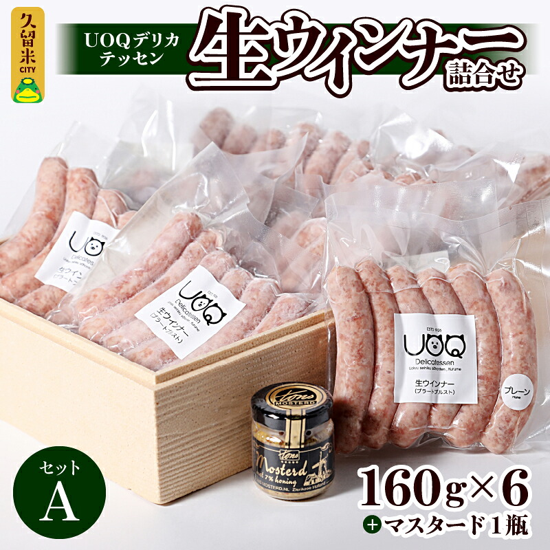【ふるさと納税】生ウインナー 詰合せ セットA 160g × 6パック マスタード 1瓶付き UOQデリカテッセン 自家製 ウインナー ソーセージ ブラートブルスト 塩分控えめ 冷凍 おつまみ おかず アヒージョ お弁当 惣菜 お取り寄せ お取り寄せグルメ 福岡県 久留米市 送料無料