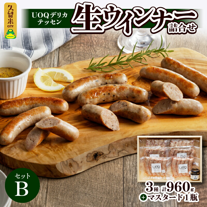 【ふるさと納税】UOQ デリカテッセン 生ウインナー 詰合せセット B プレーン ペッパー 糸島 チーズ 各2袋 × 3種 計960g マスタード 1瓶 冷凍 九州産 豚肉 100％ 自家製 塩分 控えめ 本場 焼き ソーセージ ビール おつまみ アヒージョ ジャーマンポテト ピザ お歳暮 送料無料