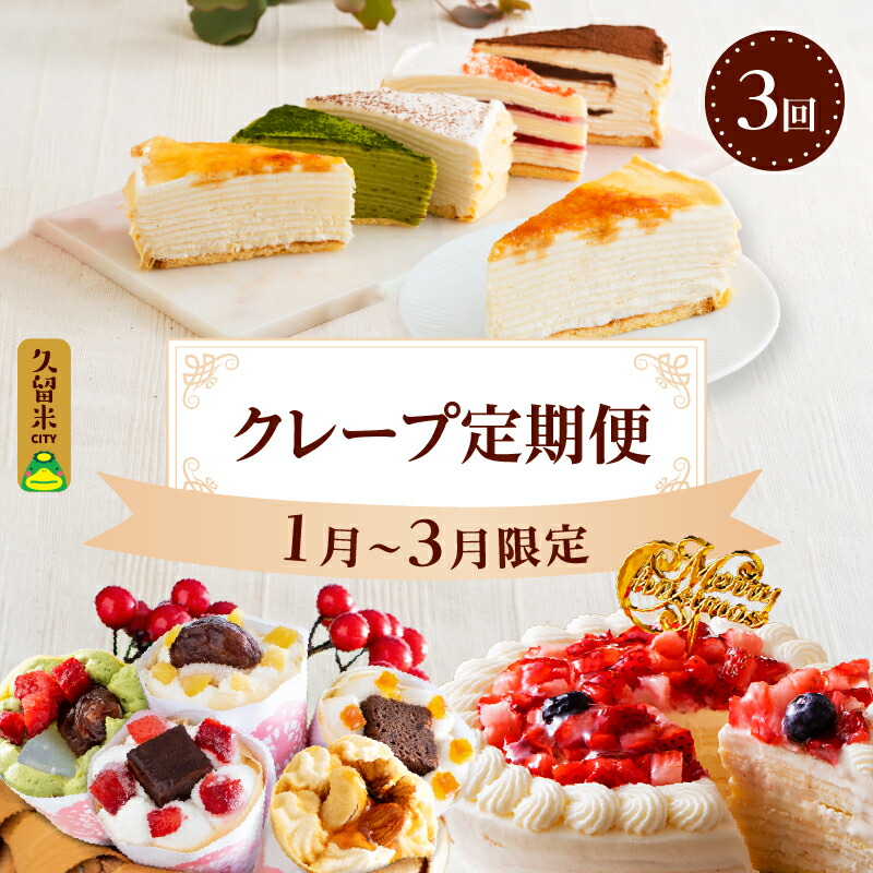 【ふるさと納税】クレープ定期便 1月から3月 限定 ミルクレープケーキ 4号サイズ クレープ 花束クレープ バレンタイン ホワイトデー 食べ比べ ホワイトチョコ 手作り 和食のたまご 北海道産純生クリーム シュシュクレープ プレゼント ギフト スイーツ 個包装 冷凍 送料無料 27,000円