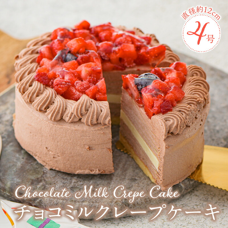 【ふるさと納税】チョコ ミルクレープ ケーキ 4号 2人～4人用 厳選 生クリーム 濃厚 ホワイト 生チョコ いちご コンフィ イソフラボン もっちり 生地 しっとり シュシュクレープ 冷凍 ホールケーキ スイーツ デザート 福岡県 久留米市 ベルディオ・ファクトリー 送料無料