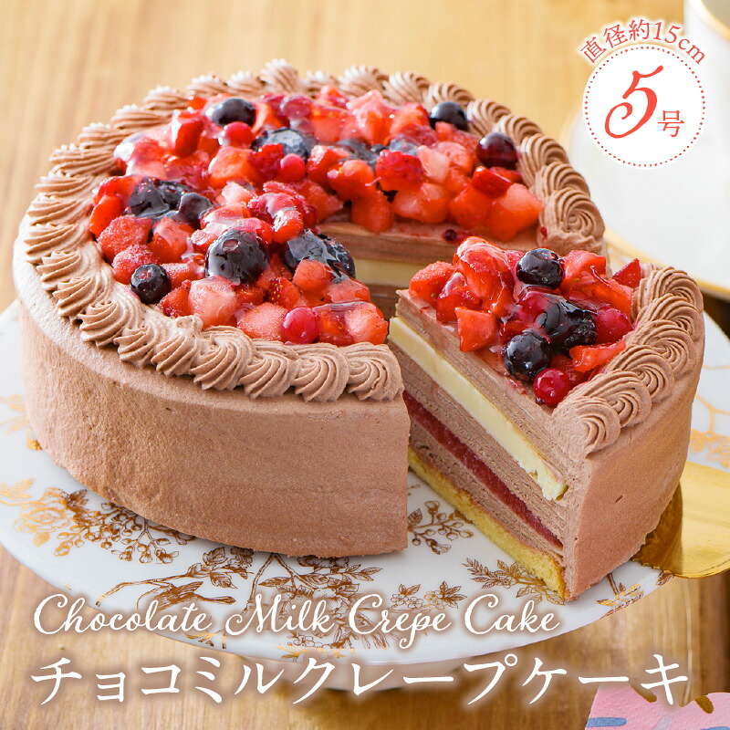 【ふるさと納税】誕生日ケーキ 通常配送 チョコ ミルクレープ ケーキ ホールケーキ 1個 5号 3人～5人用 イチゴ コンフィ ホワイト 生チョコ チョコミルクレープ スイーツ デザート ご褒美 シュシュクレープ ベルディオ・ファクトリー 福岡県 久留米市 送料無料