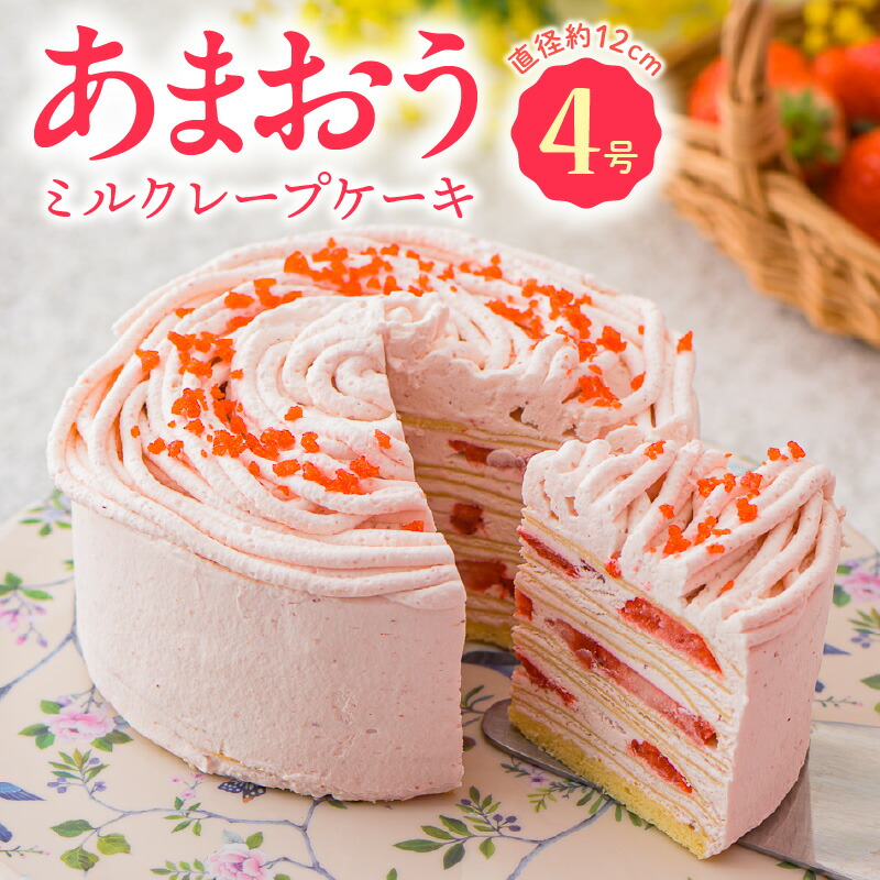 【ふるさと納税】あまおう ミルクレープケーキ 4号 限定 デザート スイーツ 洋菓子 生クリーム いちご ピューレ 濃厚 さっぱり もっちり クレープ かわいい ケーキ ミルクレープ シュシュクレープ 冷凍 お取り寄せ お取り寄せスイーツ 福岡県 久留米市 送料無料