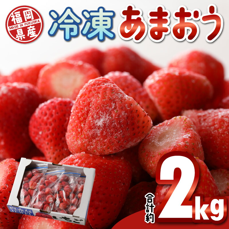 【ふるさと納税】いちご 冷凍 あまおう 合計約2000g 約500g × 4パック ヨーグルト アイス ジャム スムージー 果汁 福岡県産 果物 フルーツ スイーツ 久留米市 お取り寄せ 送料無料