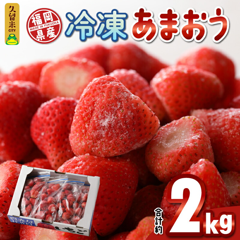 【ふるさと納税】いちご 冷凍 あまおう 合計約2000g 約500g × 4パック ヨーグルト アイス ジャム スムージー 果汁 栄養素 食物繊維 ビタミンＣ キシリトール カリウム 風邪予防 アンチエイジング 福岡県産 果物 フルーツ スイーツ 久留米市 お取り寄せ 送料無料