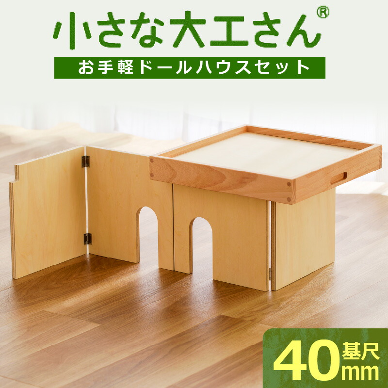 【ふるさと納税】小さな大工さん お手軽 ドールハウス セット 4ピース ギフト対応可 木製 おもちゃ シンプル 遊び方 無限大 パーツ 組み合わせ 1階建て 2階建て 自分だけのお部屋 コンパクト 折りたたみ式 片付け 簡単 出産祝い 国内製造 お取り寄せ 福岡県 久留米市