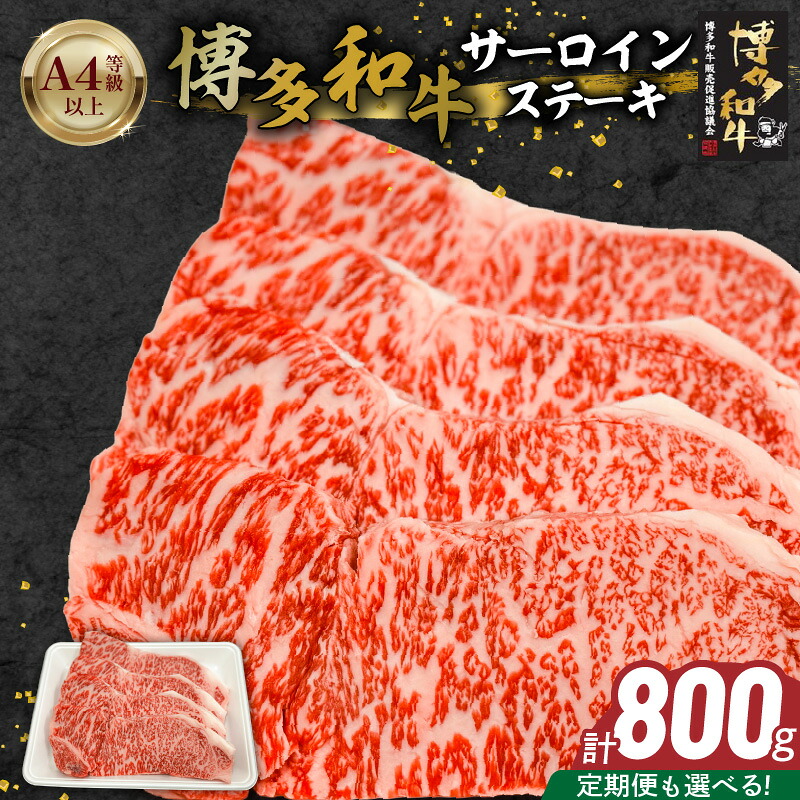 【ふるさと納税】博多和牛 サーロイン ステーキ 選べる 回数 定期便 黒毛和牛 国産 九州産 福岡県産 国産牛 ブランド牛 牛肉 和牛 肉 お肉 赤身 溢れる 旨味 サシ 甘味 至福の時 おもてなし 冷凍 お取り寄せ グルメ 福岡県 久留米市 送料無料｜福岡県久留米市