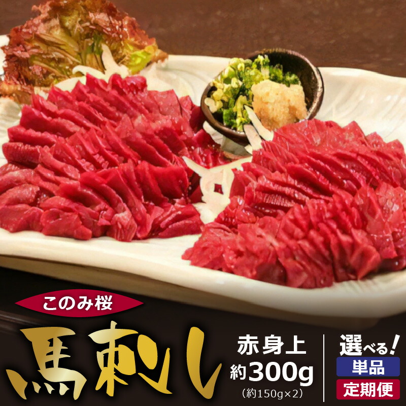 【ふるさと納税】馬刺し 赤身上 約300g 選べる 配送回数 1回 ～ 12回 このみ桜 馬肉 馬 赤身 あっさり ほのかな甘み しっかりとした旨味 クセがない 上質 柔らかい 刺身 お肉 生肉 ヘルシー 食品 食べ物 晩酌 おつまみ お取り寄せ お取り寄せグルメ 福岡県 久留米市 送料無料