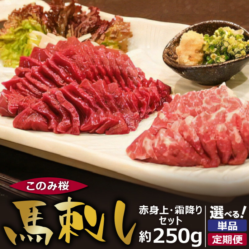 【ふるさと納税】このみ桜 馬刺し 赤身上 約 150g 霜降り 約 100g 2種類 セット 選べる 配送回数 1回 ～ 12回 食べ比べ オリジナルブランド 旨味 とろけるような食感 赤身 上質 冷蔵配送 馬庵このみ 馬肉 生肉 肉 おつまみ スライス 福岡県 久留米市 お取り寄せ 送料無料