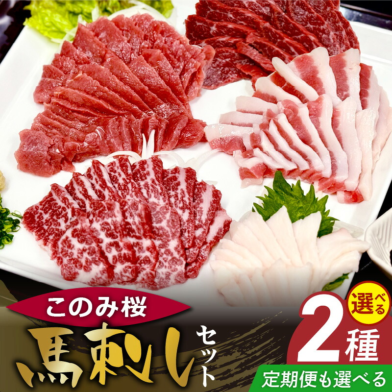 【ふるさと納税】このみ桜 馬刺し 選べる セット内容 回数 定期便 食べ比べ 3点 プレミアム 4点 セット ほんのり 甘い 赤身 上赤身 霜降り とろける 食感 特上霜降り バラ肉 希少部位 ふたえご ゼラチン質 たてがみ 馬肉 生肉 刺身 冷蔵 お取り寄せ 福岡県 久留米市 送料無料|福岡県久留米市