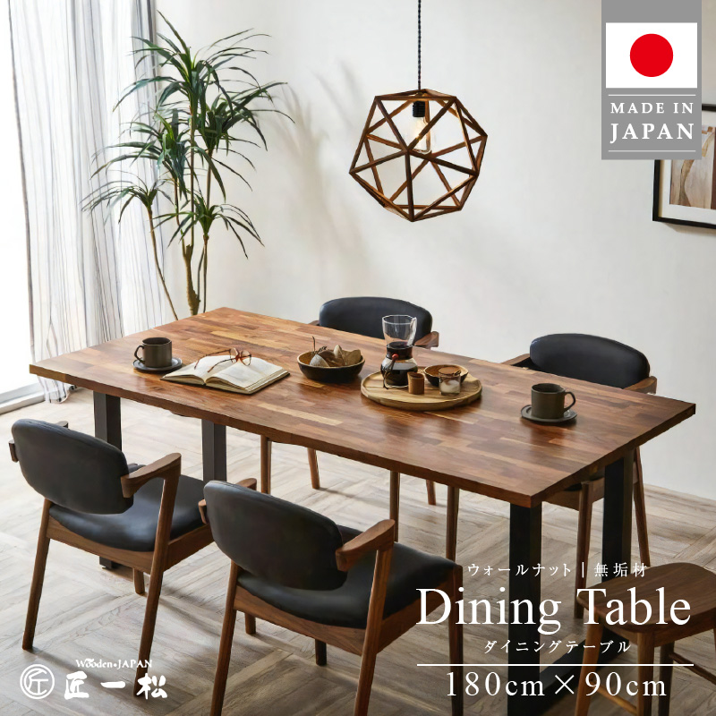 【ふるさと納税】家具 職人が作る ウォールナット ダイニングテーブル 180cm &times; 90cm 1台 匠一松 高級 モダン 無垢材 頑丈 最高品質 食卓 ダイニング テーブル インテリア 木製 国産 机 おしゃれ イケショウ株式会社 福岡県 久留米市 お取り寄せ 送料無料｜福岡県久留米市 148,000円
