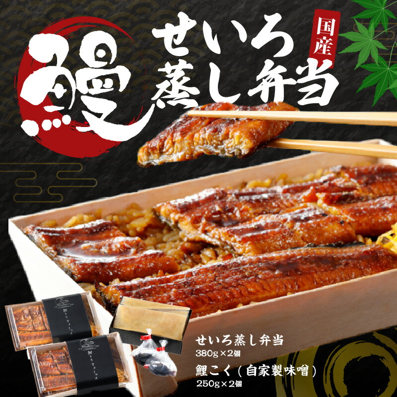 【ふるさと納税】特上 うなぎ せいろむし 弁当 約380g×2個 鯉こく付き 約250g×2個 老舗料理店 厳選 国産 素焼き 蒲焼き 秘伝のタレ ごはん 旨み 鯉 味噌汁 こだわり 自家製 麦みそ 風味 ご家庭用 お取り寄せ お取り寄せ グルメ 福岡県 久留米市 送料無料