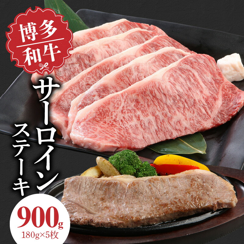 【ふるさと納税】博多和牛 サーロインステーキ 180g × 5枚 計 900g 肉 牛肉 国産 サーロイン 赤身 サシ バランスがいい キメ細やか 美しい とろけるような食感 ジューシー ステーキ 塩 わさび ステーキ丼 オススメ 冷凍 お取り寄せ 福岡県 久留米市 送料無料|福岡県久留米市