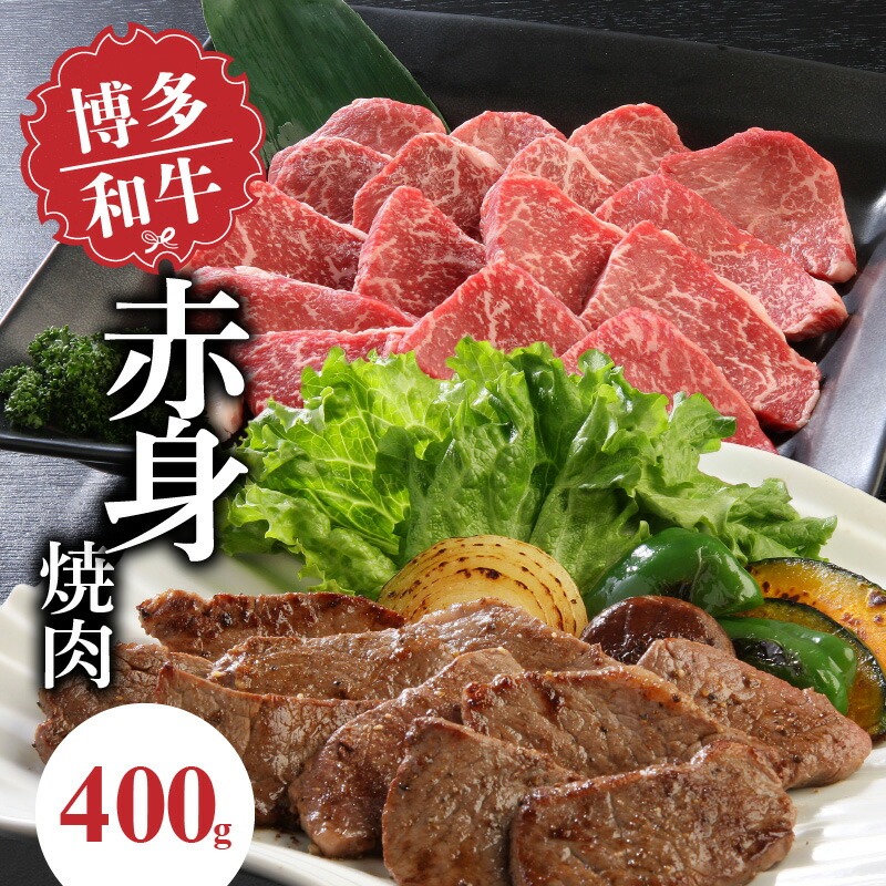 【ふるさと納税】博多和牛 赤身焼肉 400g 肉 牛肉 国産 モモ カタ 赤身 あっさり お肉 焼肉用 肉肉しい 焼肉 野菜炒め バーベキュー アウトドア キャンプ 新鮮 切りたて 冷凍 お取り寄せ お取り寄せグルメ 福岡県 久留米市 送料無料