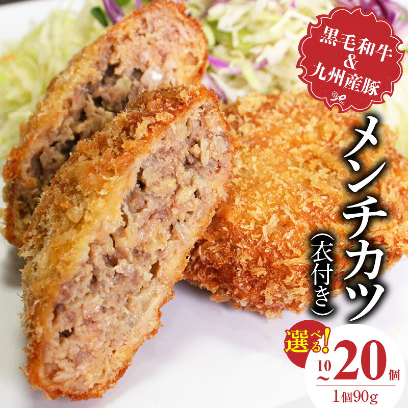 【ふるさと納税】黒毛和牛 九州産豚 メンチカツ 衣付き 1個 90g 選べる 個数 10個 20個 国産 和牛 牛肉 肉 九州産 豚肉 素材 こだわり ミンチ カツ 香味 感じる 食感 揚げるだけ 簡単調理 時短 おかず お弁当 おつまみ 冷凍 お取り寄せ 福岡県 久留米市 送料無料｜福岡県久留米市
