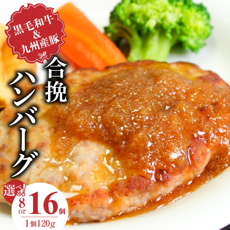【ふるさと納税】黒毛和牛 九州産豚 合挽 ハンバーグ 1個 120g 選べる 個数 8個 16個 国産 和牛 牛肉 肉 九州産 豚肉 ジューシー 風味豊か 簡単調理 時短 便利 おかず お弁当 食品 食べ物 冷凍 お取り寄せ お取り寄せグルメ グルメ 福岡県 久留米市 送料無料｜福岡県久留米市