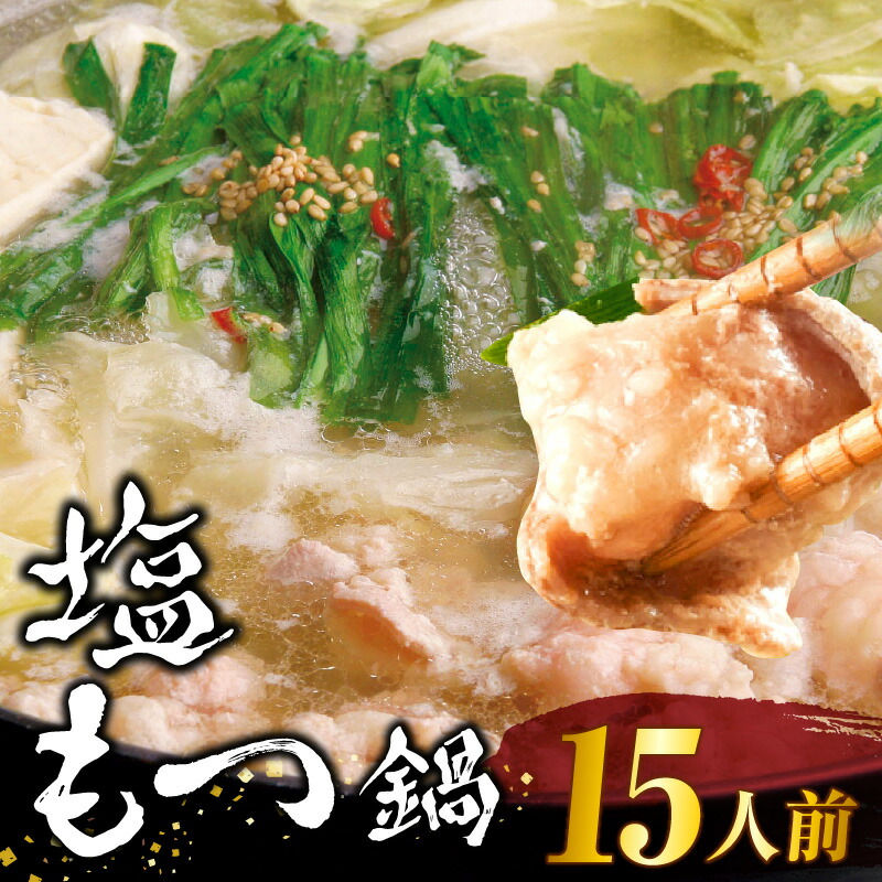 【ふるさと納税】もつ鍋 15人前 セット 牛モツ 合計 1.5kg 塩もつ鍋 塩味 粗塩 濃縮スープ 薬味 ちゃんぽん麺 付き ちぢれ麺 濃厚 旨味 さっぱり 冷凍 牛肉 もつ ホルモン プリプリ コラーゲン 鍋 お取り寄せ お取り寄せグルメ 福岡県 久留米市 送料無料 11,900円