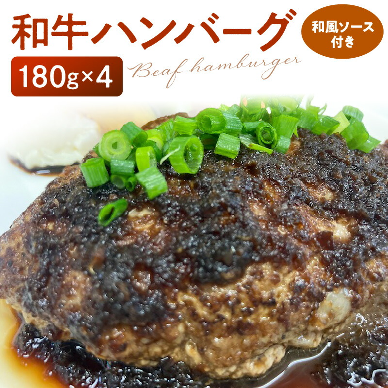 【ふるさと納税】和牛 ハンバーグ 180g × 4個 ソース付き 国産 和牛100% 国産牛 和風ソース 肉 簡単調理 牛肉 冷凍 便利 和風 おかず 惣菜 おうちごはん 夜ご飯 加工品 食品 ビストロときつ お取り寄せ お取り寄せグルメ 九州 福岡県 久留米市 送料無料