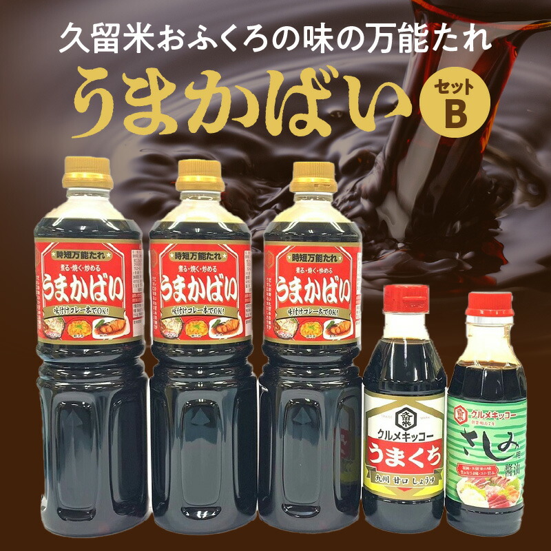 【ふるさと納税】久留米おふくろの味の万能たれセット クルメキッコー 万能たれ セット うまかばい うまくち醤油 さしみ醤油 おふくろの味  天然醸造 甘口 時短 お取り寄せ グルメ お手軽 調味料 九州醤油 刺身 すき焼き 親子丼 カツ丼 生姜焼き 肉じゃが 炒め物 送料無料