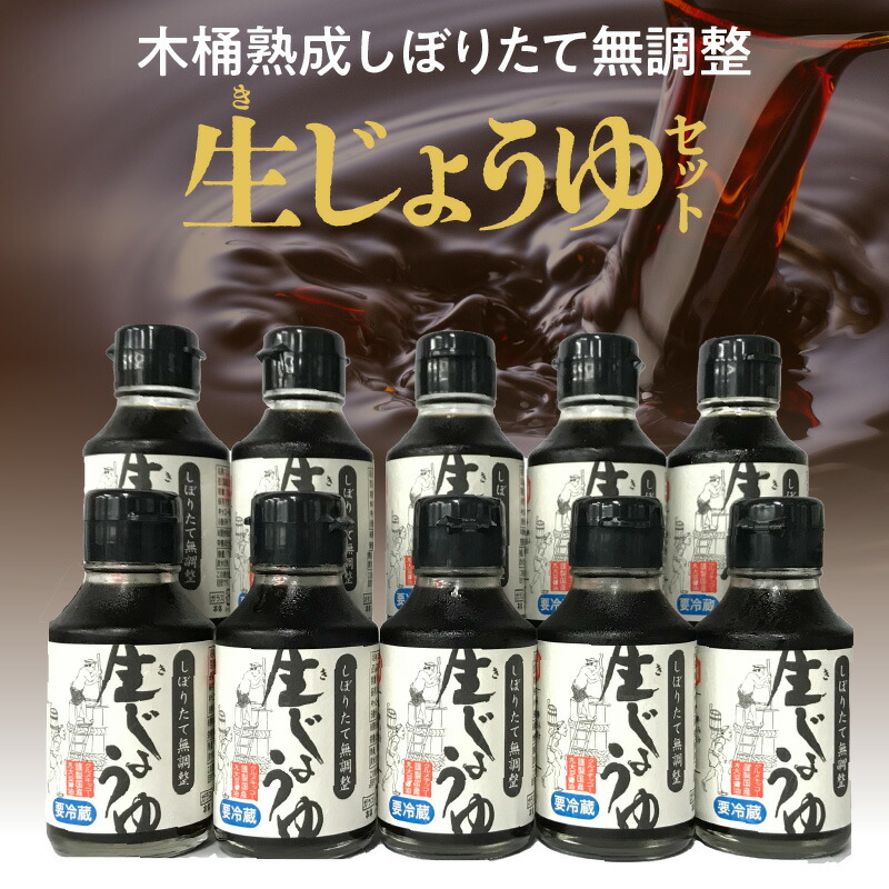 【ふるさと納税】木桶熟成しぼりたて無調整 生（き）醤油セット 100ml &times; 10本 生醤油 セット しぼりたて 熟成 成分無調整 天然醸造 木桶仕込み 伝統の味 酵素 フルーティー 料理 調味料 お取り寄せ 福岡県 久留米市 送料無料｜福岡県久留米市